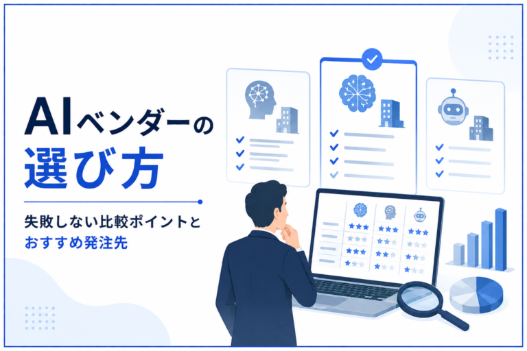 【2026年最新】AIベンダーの選び方｜失敗しない比較ポイントとおすすめ発注先
