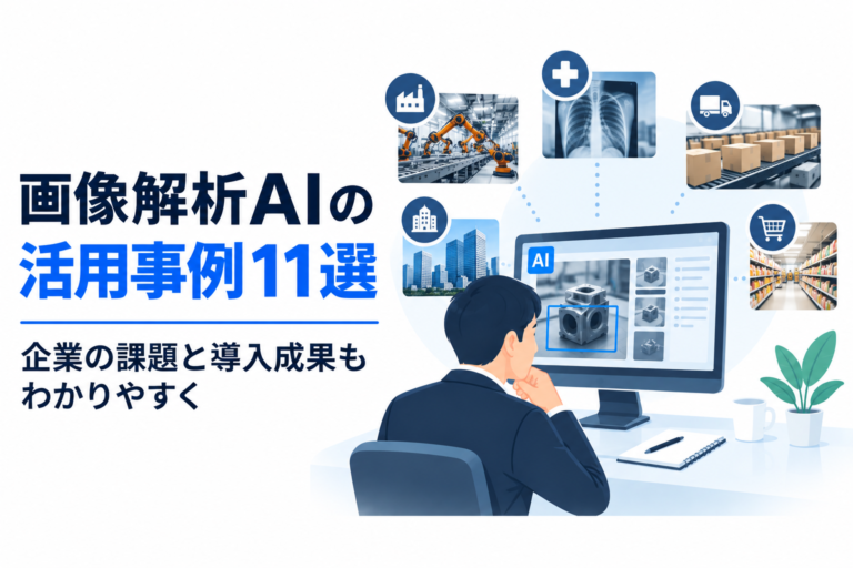 【最新事例11選】画像解析AIの活用事例を業界別にご紹介｜企業の課題と導入成果もわかりやすく