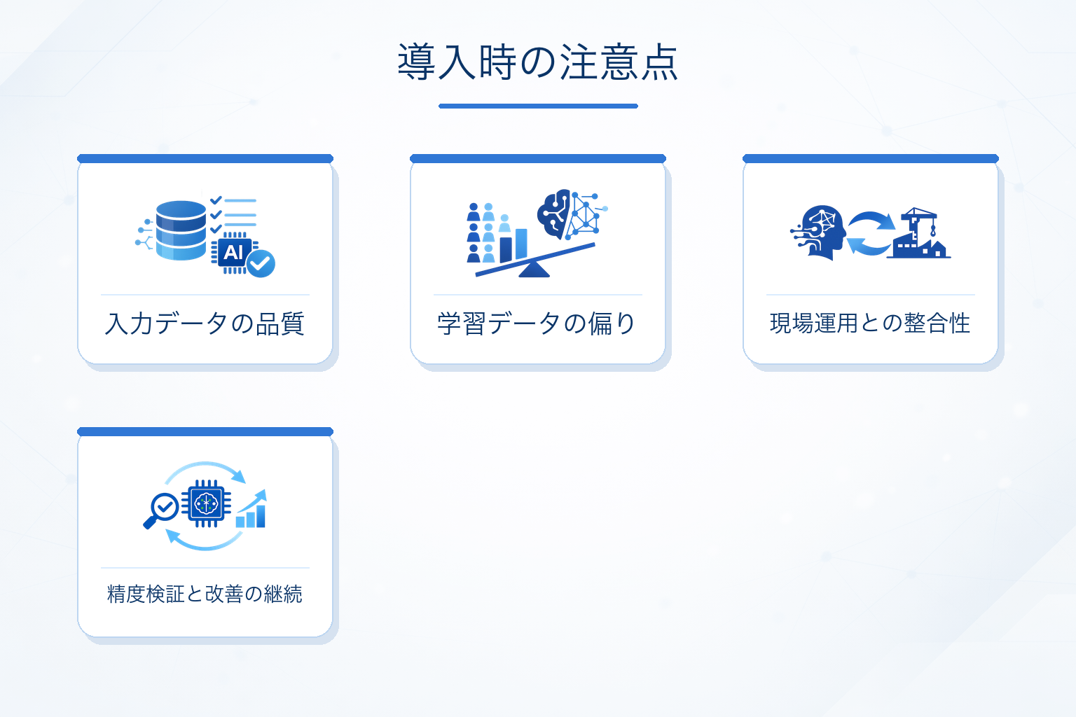 画像解析AIを導入するときの注意点
