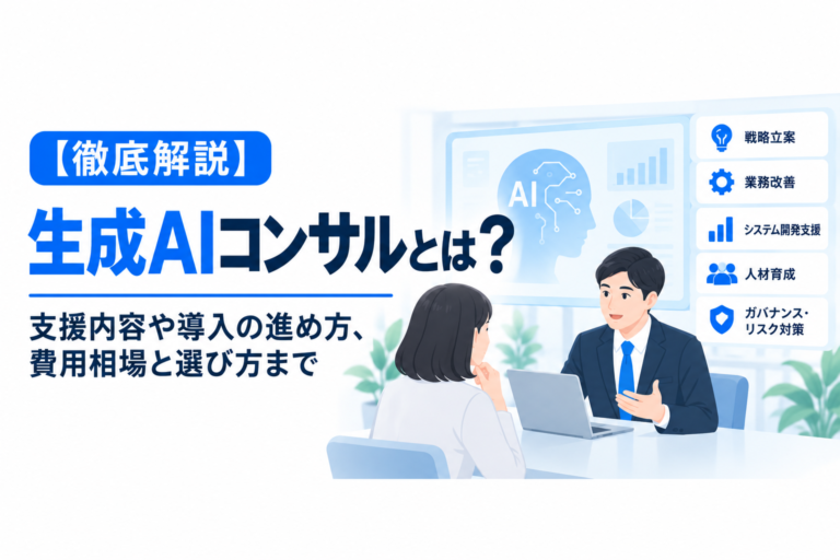 【徹底解説】生成AIコンサルとは？支援内容や導入の進め方、費用相場と選び方まで