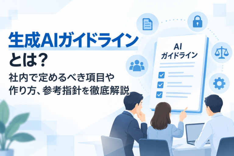 生成AIガイドラインとは？社内で定めるべき項目や作り方、参考指針を徹底解説