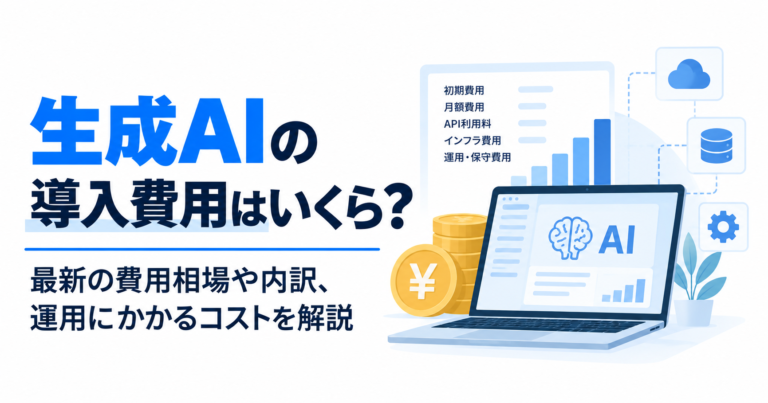 生成AIの導入費用はいくら？最新の費用相場や内訳、運用にかかるコストを解説