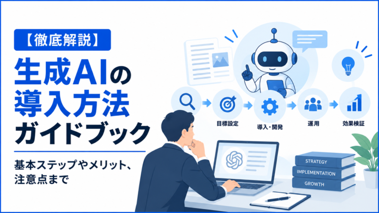 【徹底解説】生成AIの導入方法ガイドブック｜基本ステップやメリット、注意点まで
