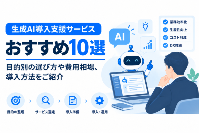 2026年最新！生成AI導入支援サービスおすすめ10選｜目的別の選び方や費用相場、導入方法をご紹介