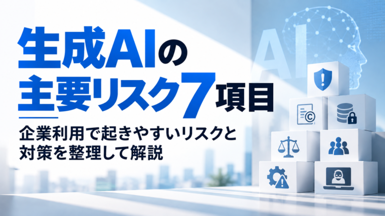 【生成AIリスク7項目】企業利用で起きやすいリスクと対策を整理して解説