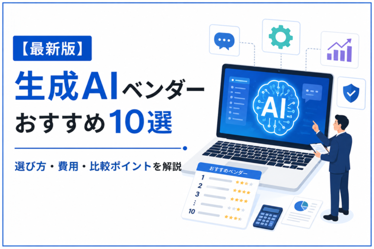 【2026年最新版】生成AIベンダーおすすめ10選｜選び方・費用・比較ポイントを解説
