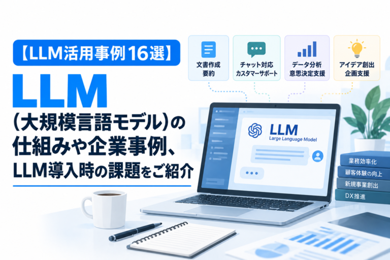 【LLM活用事例16選】LLM（大規模言語モデル）の仕組みや企業事例、LLM導入時の課題をご紹介