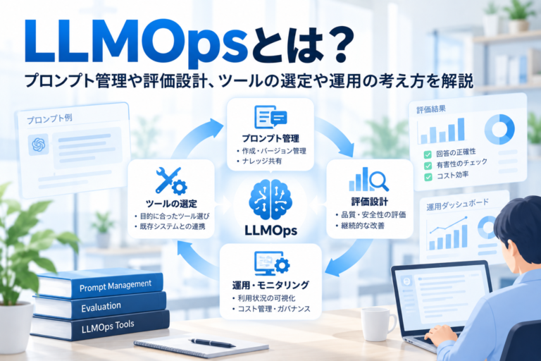 LLMOpsとは？プロンプト管理や評価設計、ツールの選定や運用の考え方を解説