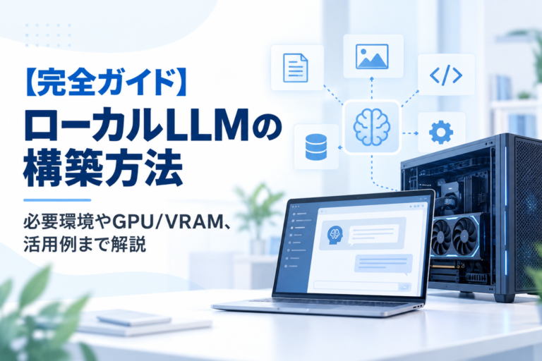 【完全ガイド】ローカルLLMの構築方法｜必要環境やGPU/VRAM、活用例まで解説