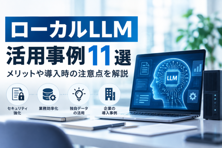 【ローカルLLM活用事例11選】メリットや導入時の注意点を解説｜2026年版