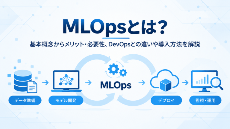 MLOpsとは？基本概念からメリット・必要性、DevOpsとの違いや導入方法を解説