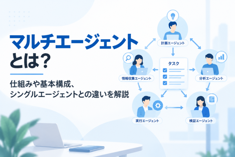 マルチエージェントとは？仕組みや基本構成、シングルエージェントとの違いを解説