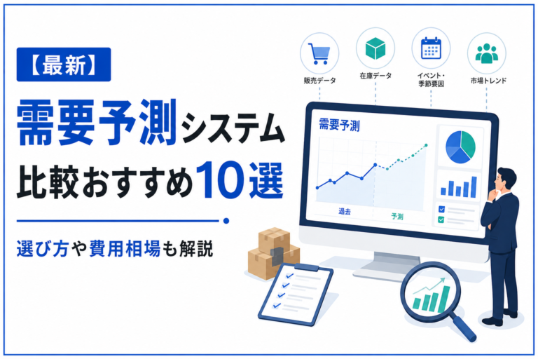 【2026年最新】需要予測システム比較おすすめ10選｜選び方や費用相場も解説