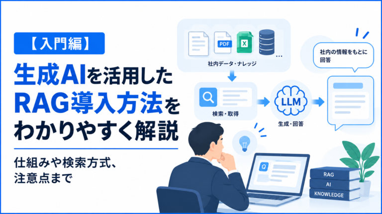【入門編】生成AIを活用したRAG導入方法をわかりやすく解説｜仕組みや検索方式、注意点まで