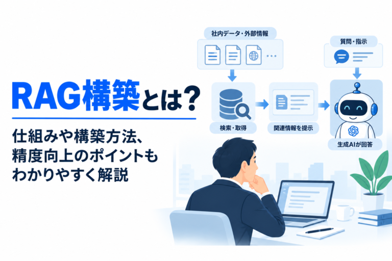 RAG構築とは？仕組みや構築方法、精度向上のポイントもわかりやすく解説