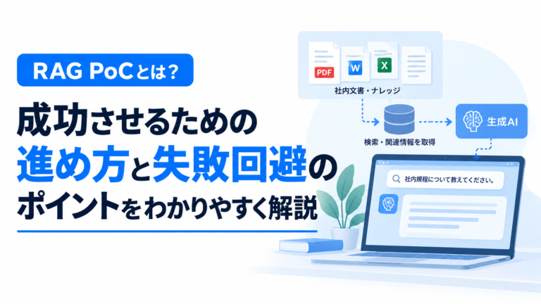 RAG PoCとは？成功させるための進め方と失敗回避のポイントをわかりやすく解説