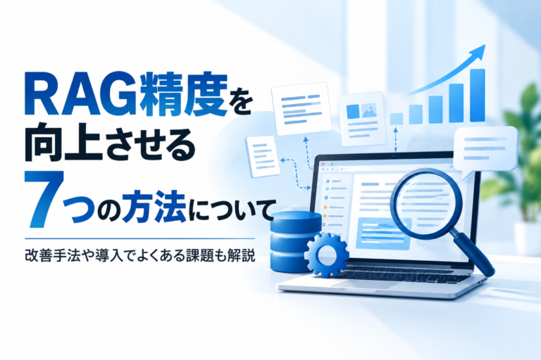 RAG精度を向上させる7つの方法について｜改善手法や導入でよくある課題も解説