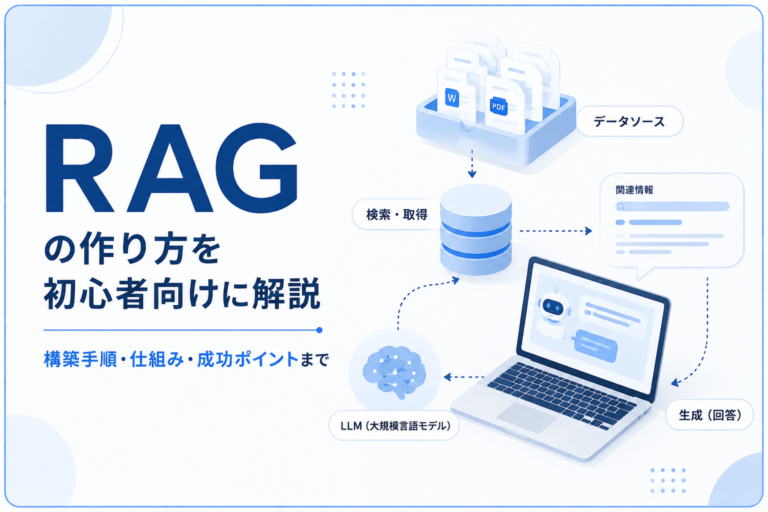 RAGの作り方を初心者向けに解説｜構築手順・仕組み・成功ポイントまで