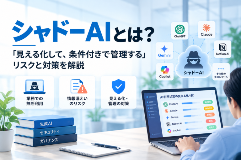 シャドーAIとは？「見える化して、条件付きで管理する」リスクと対策を解説