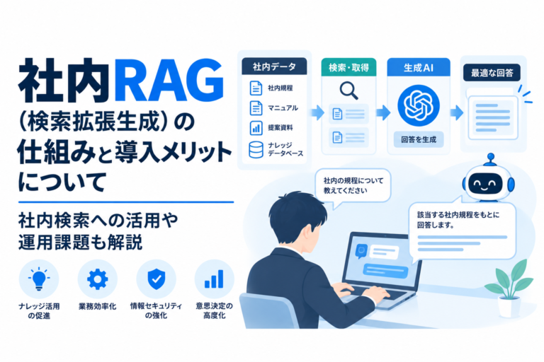 社内RAG（検索拡張生成）の仕組みと導入メリットについて｜社内検索への活用や運用課題も解説