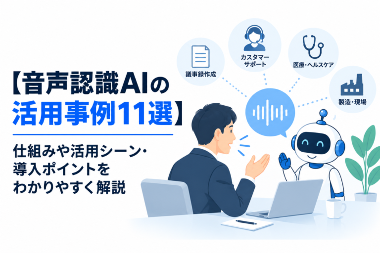 【音声認識AIの活用事例11選】仕組みや活用シーン・導入ポイントをわかりやすく解説