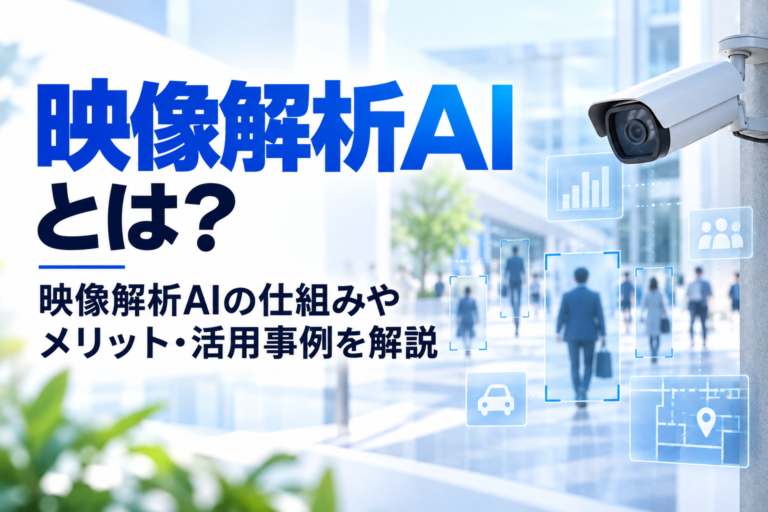 映像解析AIとは？映像解析AIの仕組みやメリット・活用事例を解説