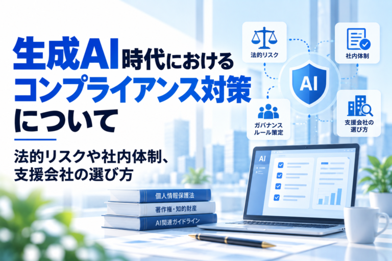 生成AI時代におけるコンプライアンス対策について｜法的リスクや社内体制、支援会社の選び方
