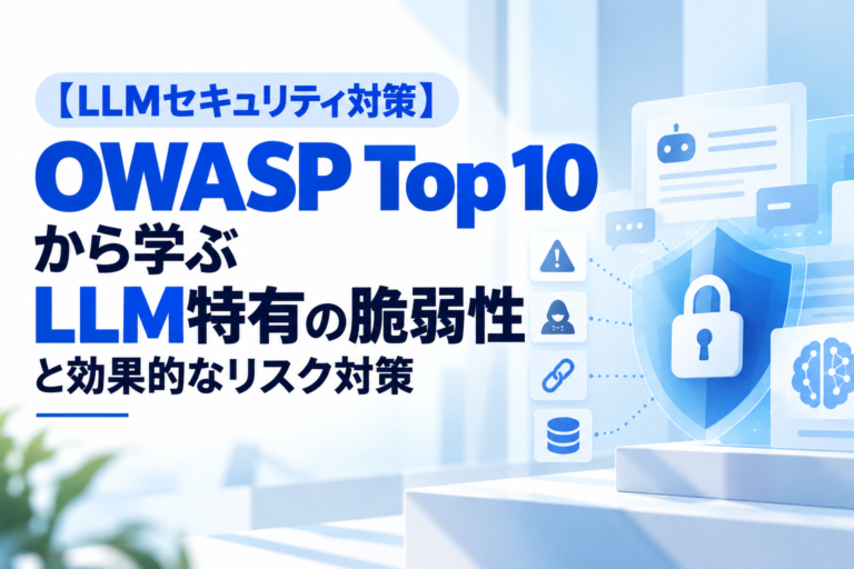 【LLMセキュリティ対策】OWASP Top 10から学ぶLLM特有の脆弱性と効果的なリスク対策