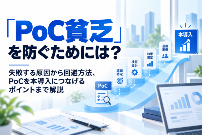 「PoC貧乏」を防ぐためには？失敗する原因から回避方法、PoCを本導入につなげるポイントまで解説