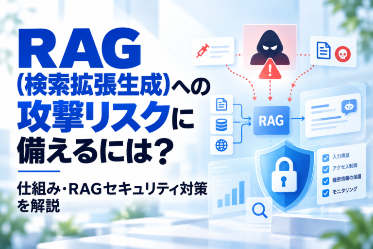 RAG（検索拡張生成）への攻撃リスクに備えるには？仕組み・RAGセキュリティ対策を解説