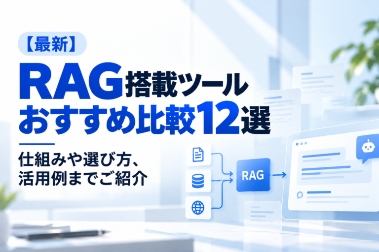 【2026年最新】RAG搭載ツールおすすめ比較12選｜仕組みや選び方、活用例までご紹介